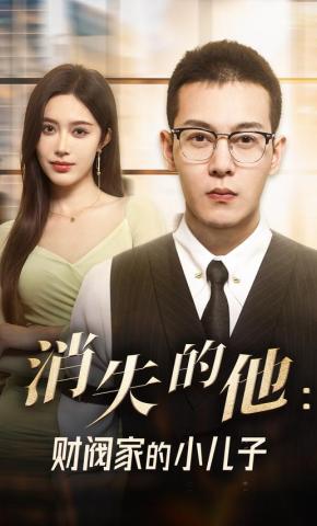 短剧《消失的他：财阀家的小儿子》海报