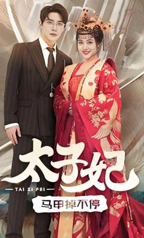 短剧太子妃马甲掉不停海报