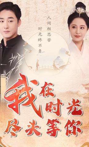 短剧《我在时光尽头等你》海报