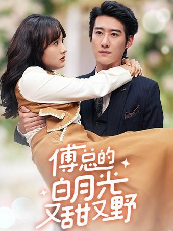 短剧《傅总的白月光又甜又野》海报