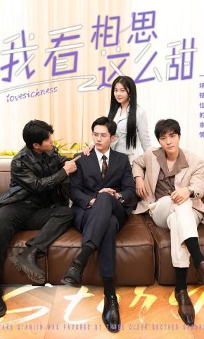 短剧我看相思这么甜海报