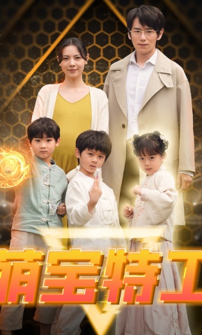 短剧《萌宝特工》海报