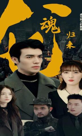 短剧《龙魂归来》海报