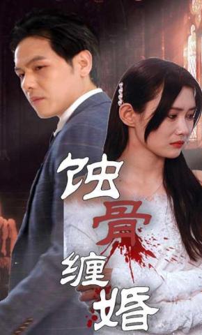 短剧蚀骨缠婚海报