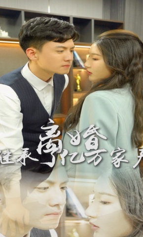 短剧离婚后，我继承了亿万家产海报