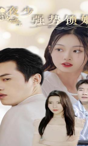 短剧夜少强势锁婚海报