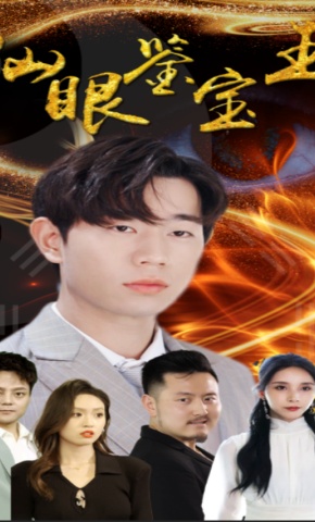 短剧仙眼鉴宝王海报