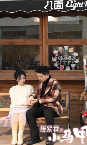 短剧《捂紧我的小马甲》海报