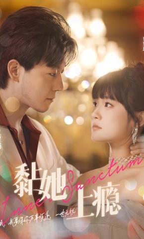 短剧《黏她上瘾》海报