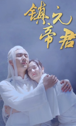 短剧《镇元帝君》海报