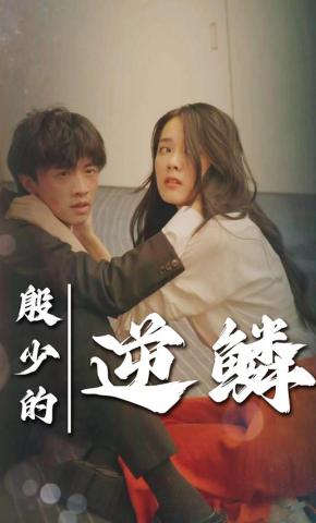 短剧《殷少的逆鳞》海报