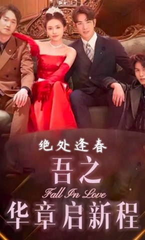 短剧绝处逢春：吾之华章启新程海报