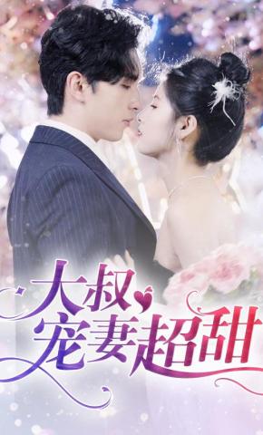 短剧《大叔宠妻超甜》海报