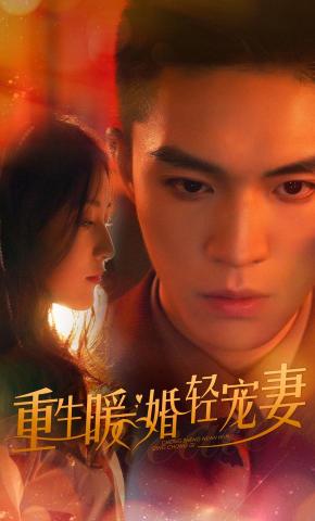 短剧《重生暖婚轻宠妻》海报
