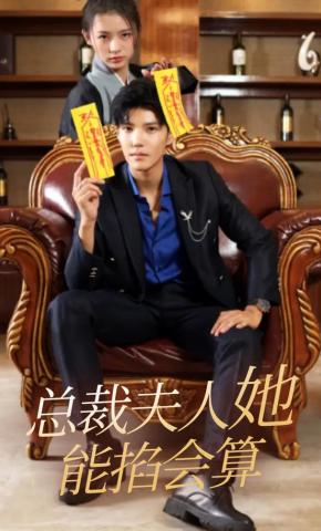 短剧总裁夫人她能掐会算海报