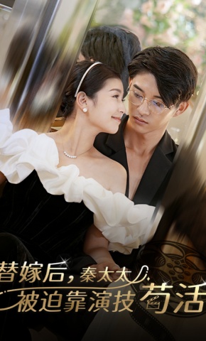 短剧《替嫁后，秦太太被迫靠演技苟活》海报