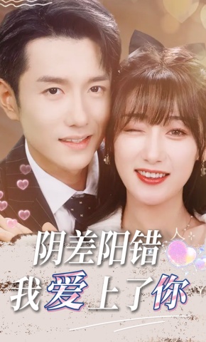 短剧阴差阳错，我爱上了你海报