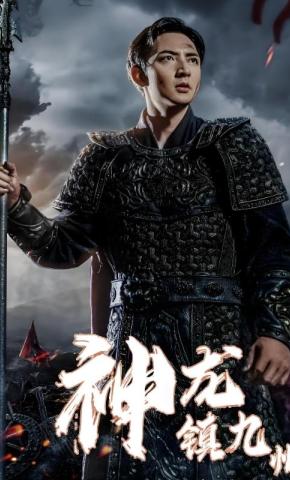 短剧《神龙镇九州》海报