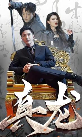 短剧《真龙》海报