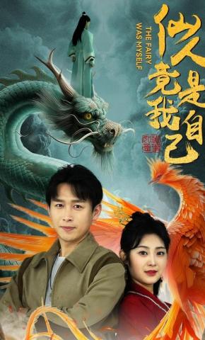 短剧《仙人竟是我自己》海报