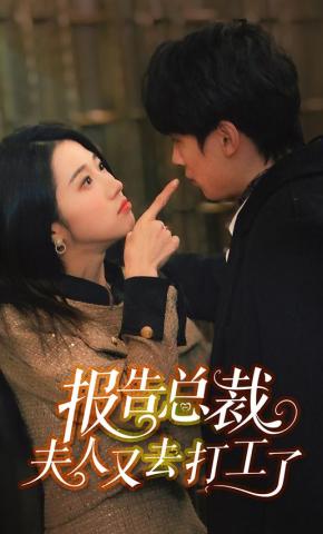 短剧报告总裁，夫人又去打工了海报