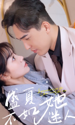 短剧《盛夏不如她迷人》海报