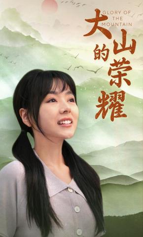 短剧《大山的荣耀》海报