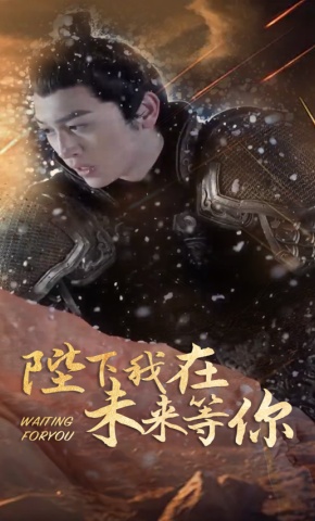 短剧陛下我在未来等你海报