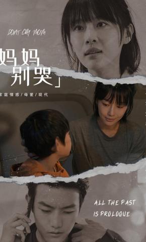 短剧妈妈别哭海报