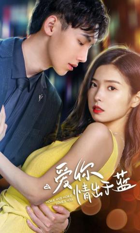 短剧爱你情出于蓝海报