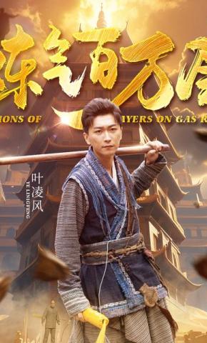 短剧《炼气百万层》海报