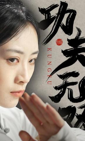 短剧《功夫无双》海报