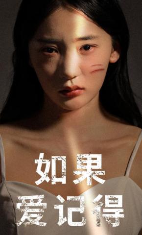 短剧《如果爱记得》海报