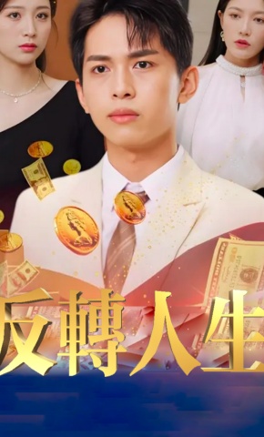 短剧《反转人生》海报