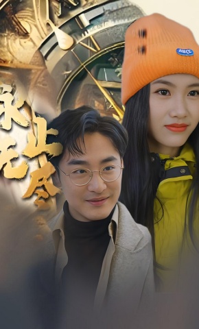 短剧《永无止尽》海报