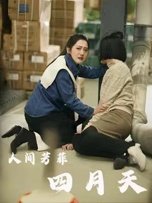 短剧《人间芳菲四月天》海报