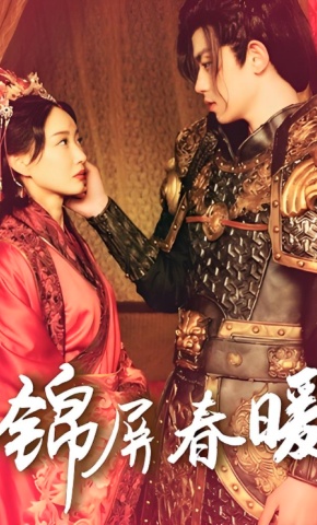 短剧《锦屏春暖》海报