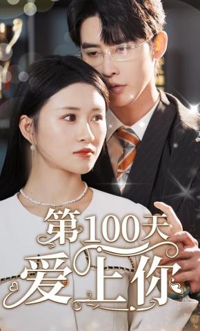短剧《第100天爱上你》海报