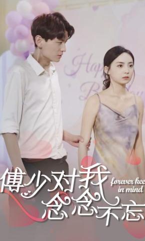 短剧傅少对我念念不忘海报