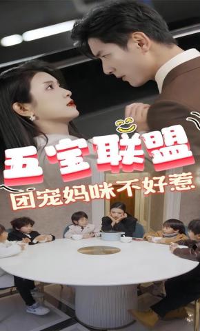 短剧《五宝联盟，团宠妈咪不好惹》海报