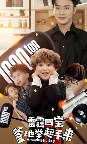 短剧《雷霆四宝爹地举起手来》海报