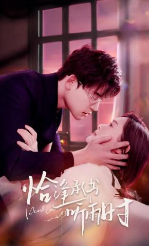 短剧恰逢承书听雨时海报