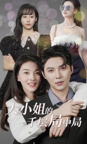 短剧《大小姐的千层局中局》海报