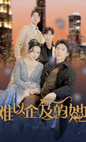 短剧难以企及的她海报