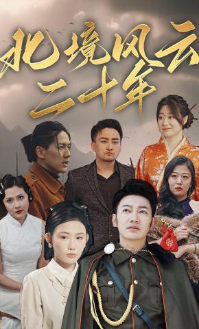 短剧《北境风云二十年》海报