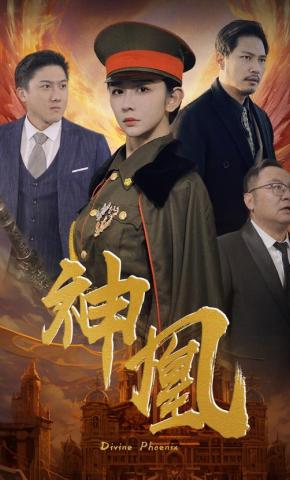 短剧《神凰》海报