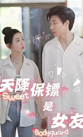 短剧天降保镖是女友海报