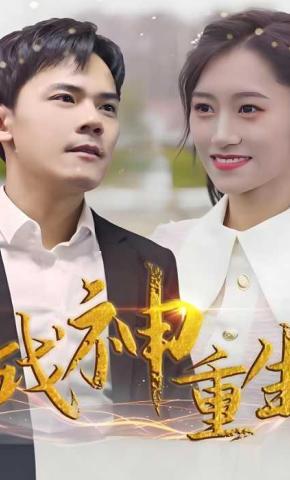 短剧战神重生海报