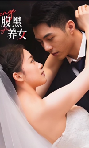 短剧腹黑养女海报