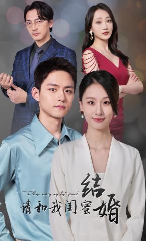 短剧《请和我闺蜜结婚》海报